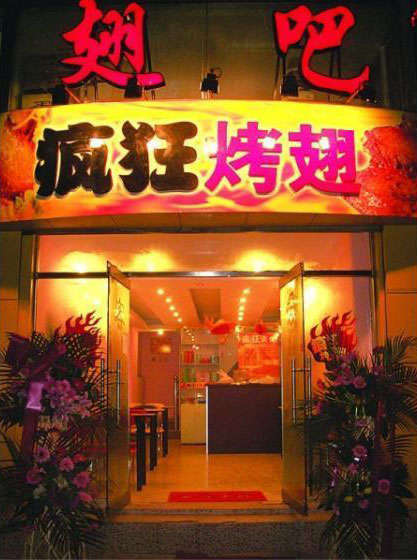 平鲁烤翅
