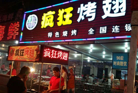 平鲁bt烤翅店