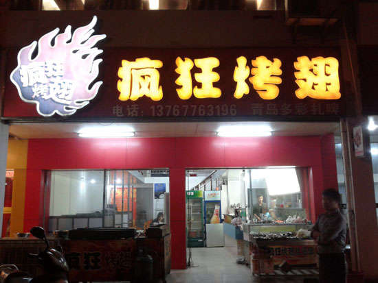 平鲁烤翅培训
